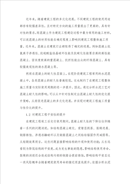 混凝土耐久性提升中水泥工艺的优化分析