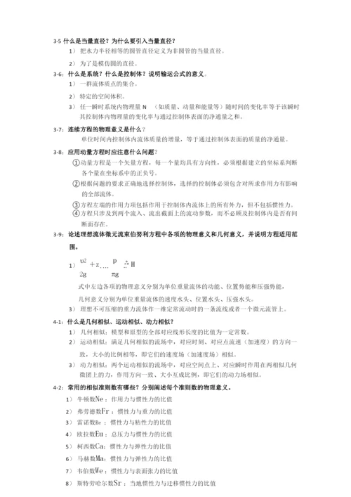 杜广生工程流体力学思考题答案.docx