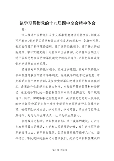 谈学习贯彻党的十九届四中全会精神体会.docx