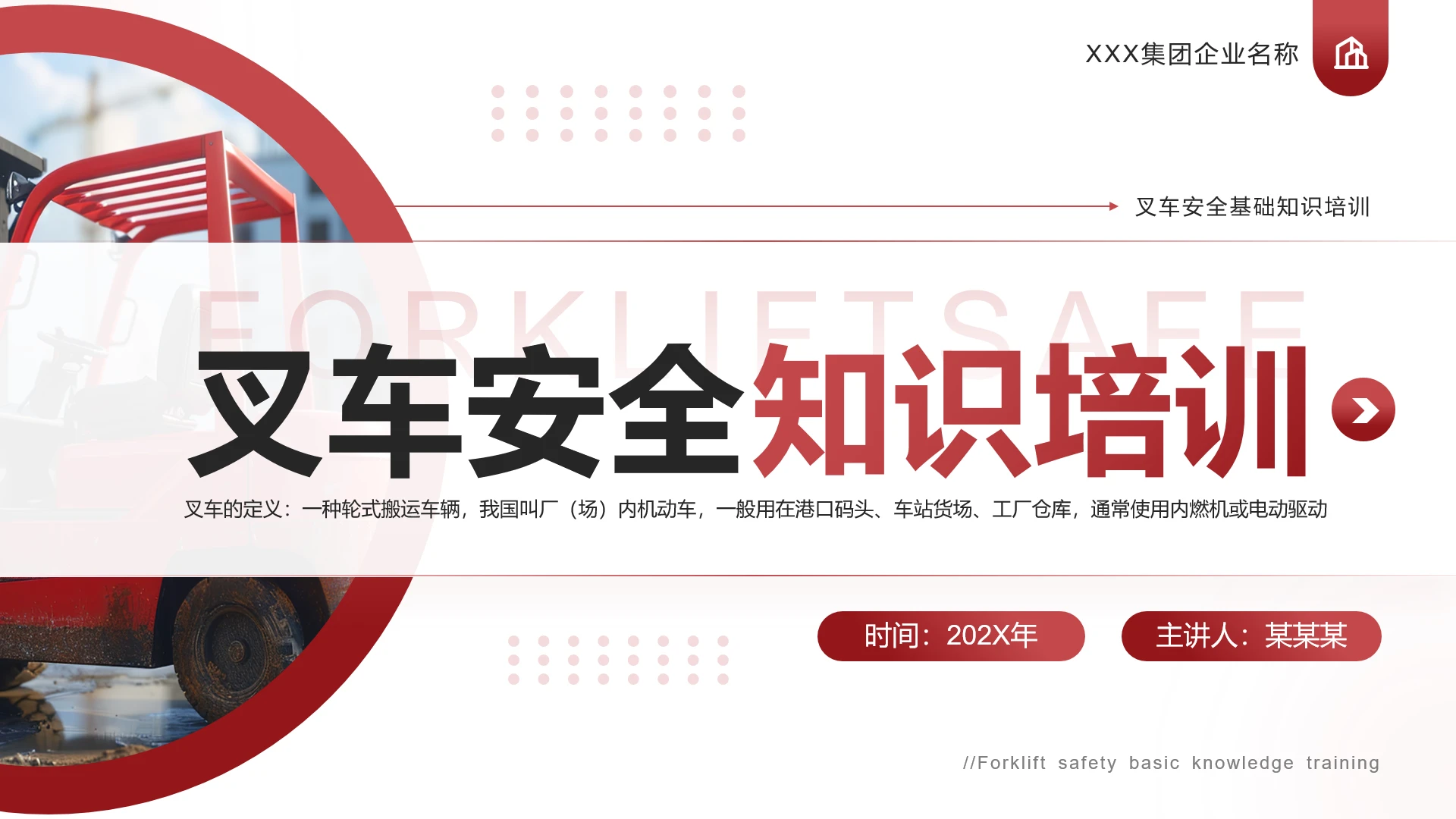红色简约风叉车安全知识培训课件PPT