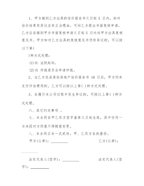 2022年房产评估委托合同范本.docx