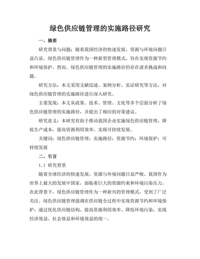 绿色供应链管理的实施路径研究