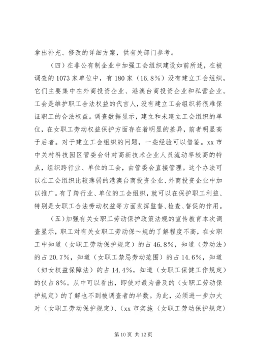 女职工劳动保护状况调查研究报告 (2).docx