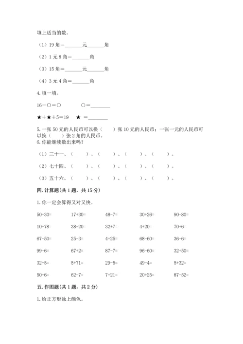 人教版一年级下册数学期末测试卷及答案（全国通用）.docx