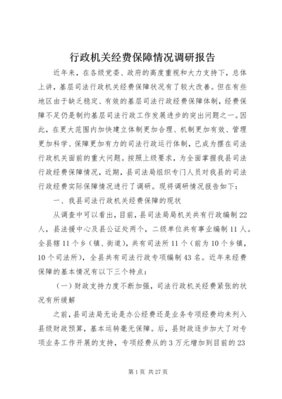 行政机关经费保障情况调研报告 (3).docx