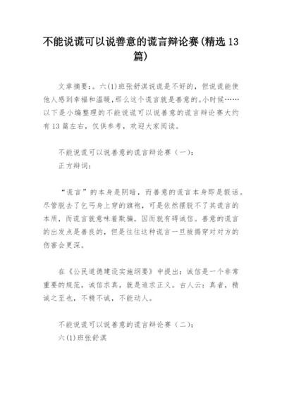 不能说谎可以说善意的谎言辩论赛(精选13篇).docx