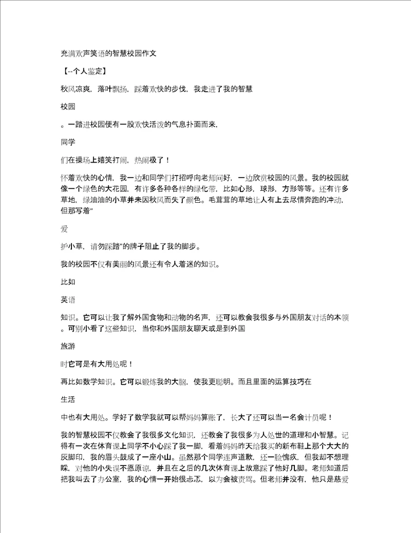 充满欢声笑语的智慧校园作文