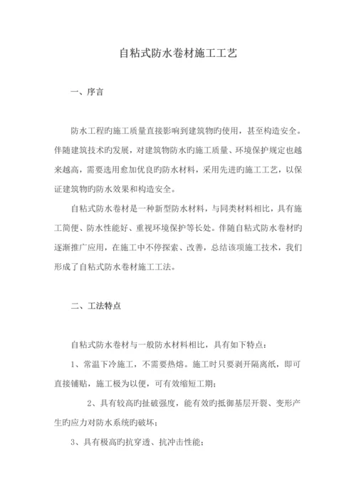 自粘式防水卷材施工工艺.docx