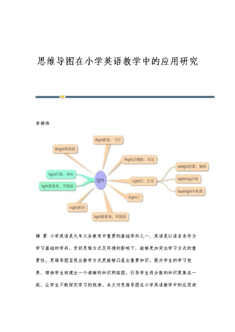 思维导图在小学英语教学中的应用研究 1