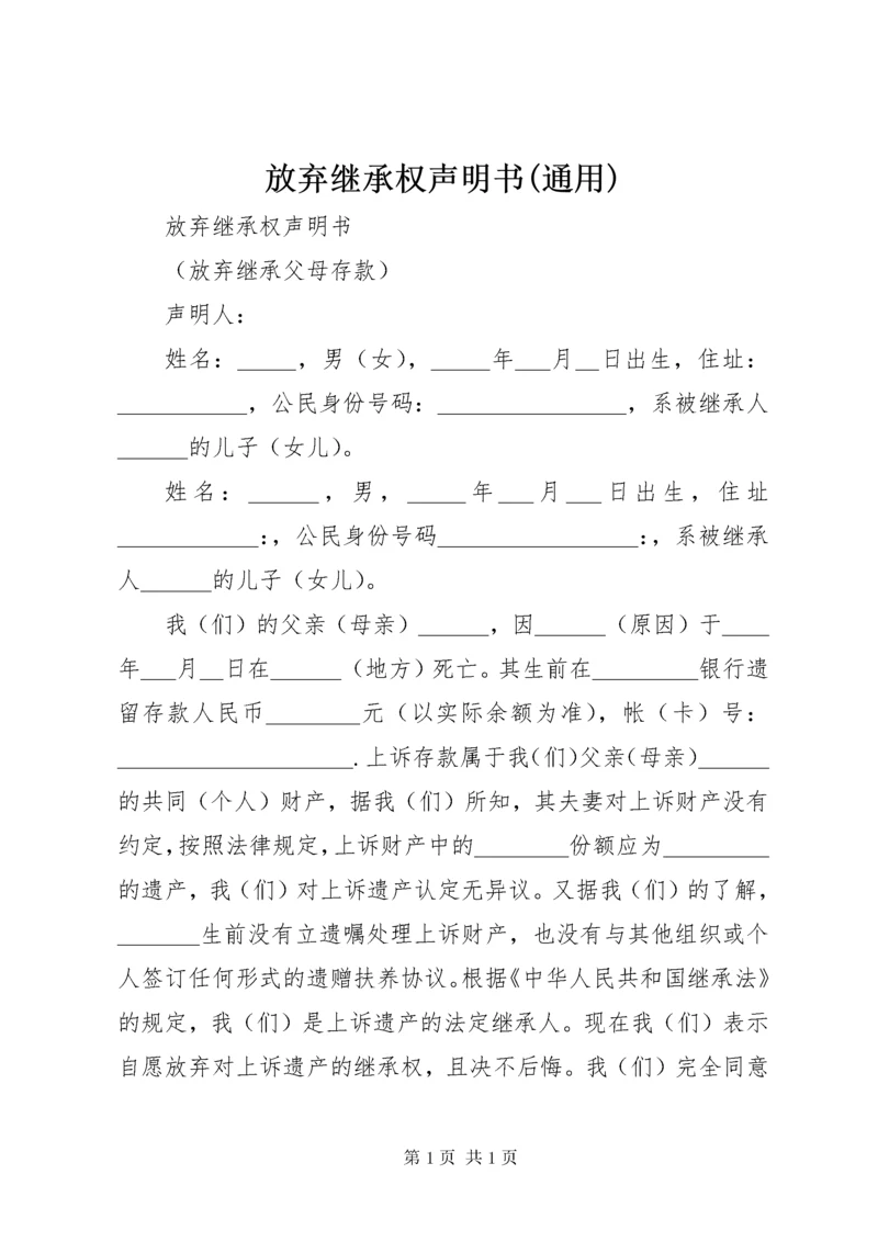 放弃继承权声明书(通用).docx