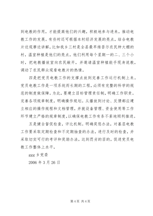 党员电化教育调研材料.docx