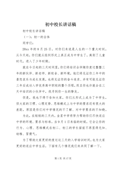 初中校长讲话稿 (3).docx