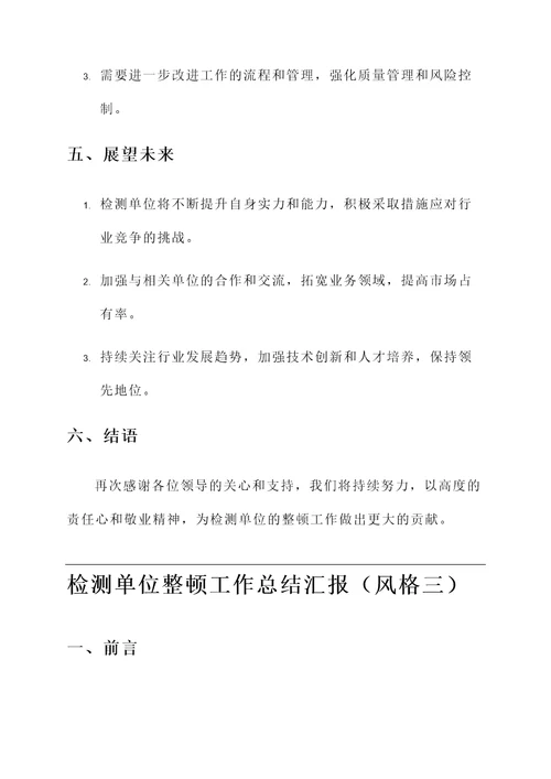 检测单位整顿工作总结汇报
