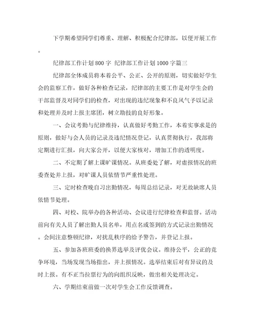 2023年纪律部工作计划800字纪律部工作计划1000字(14篇)