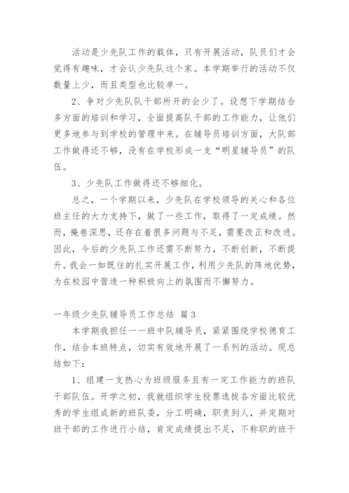 一年级少先队辅导员工作总结.docx