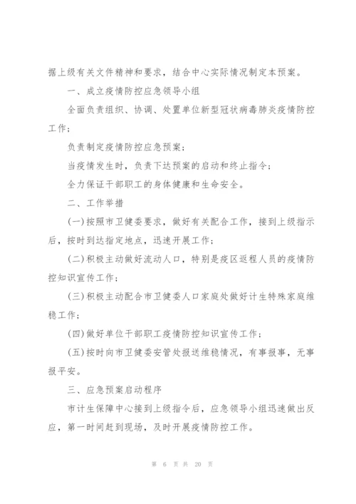 新冠疫情防控措施和应急预案.docx