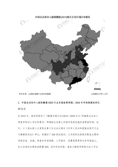 中国AED行业市场现状及发展前景分析-未来5年市场规模或将近30亿元.docx