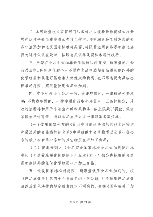 关于依法严惩食品生产加工非法添加违法行为的规定[合集5篇].docx