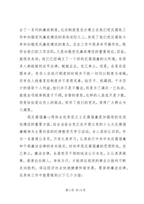 观反腐倡廉心得体会优秀.docx