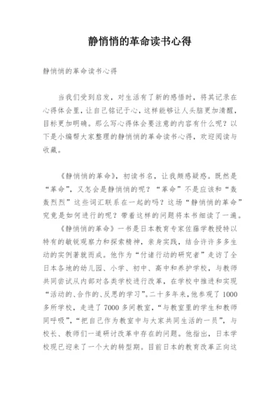 静悄悄的革命读书心得_1.docx