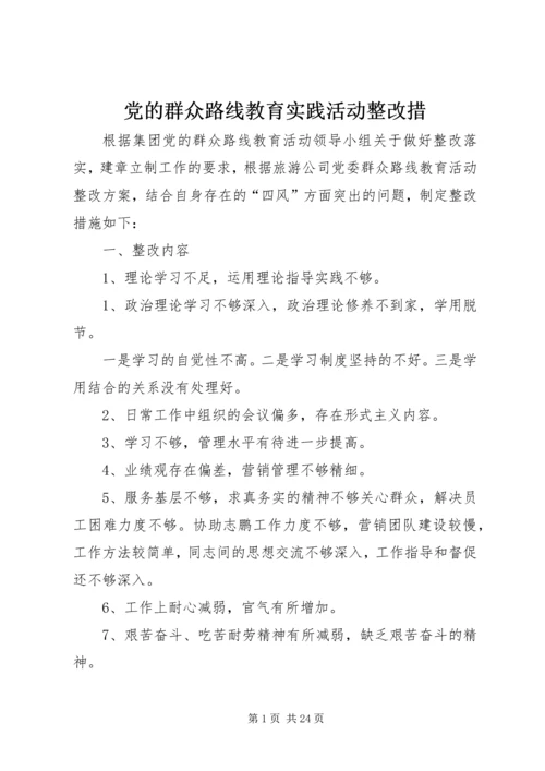 党的群众路线教育实践活动整改措.docx