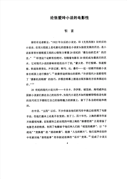 论张爱玲小说的电影性中国现当代文学专业毕业论文