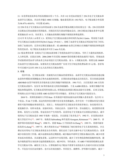 电子交叉配血系统临床应用可行性研究