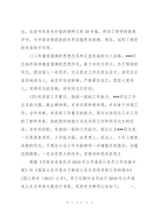 考察材料现实表现范文(8篇).docx