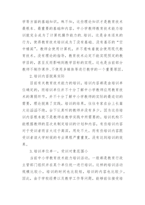 浅析中小学教师教育技术能力培训的思考论文.docx
