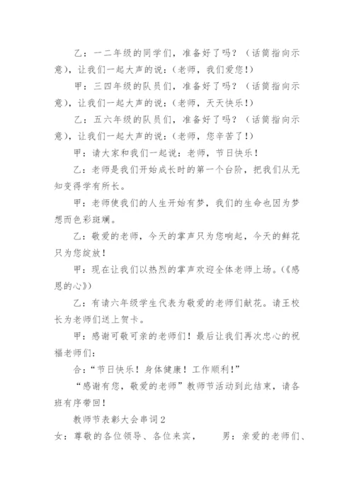 教师节表彰大会串词.docx