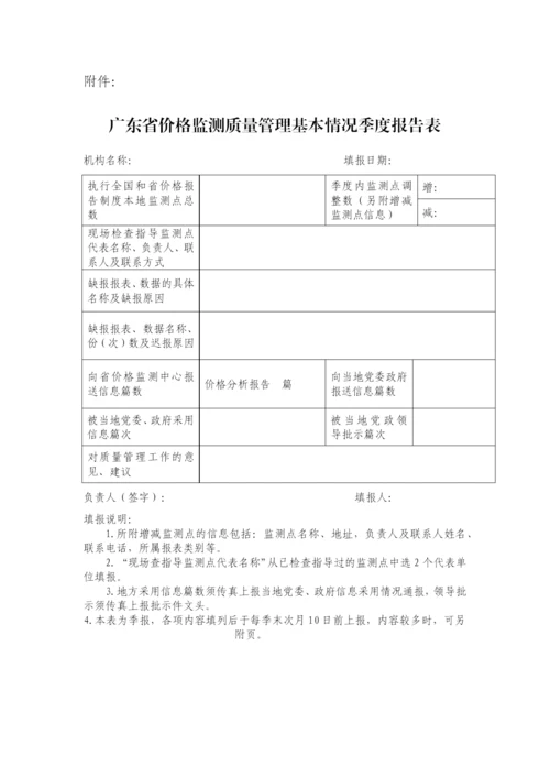 广东省价格监测质量监督考核管理办法(粤价[2011]255号).docx