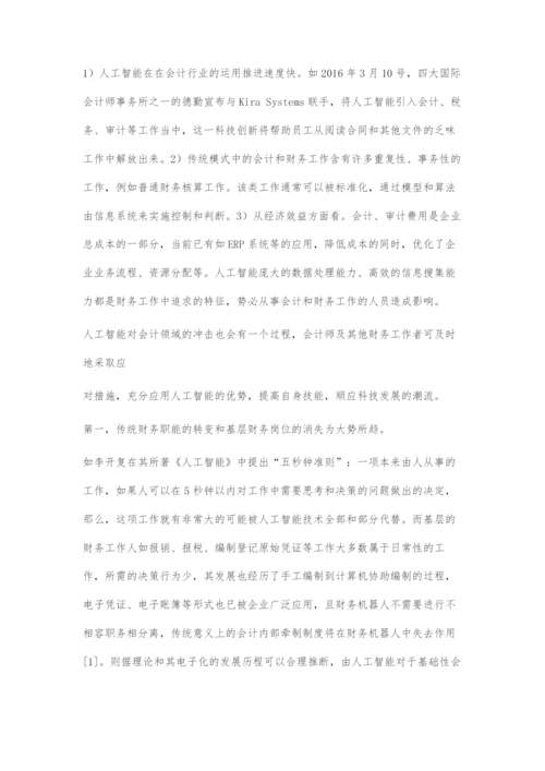 人工智能对会计的影响.docx