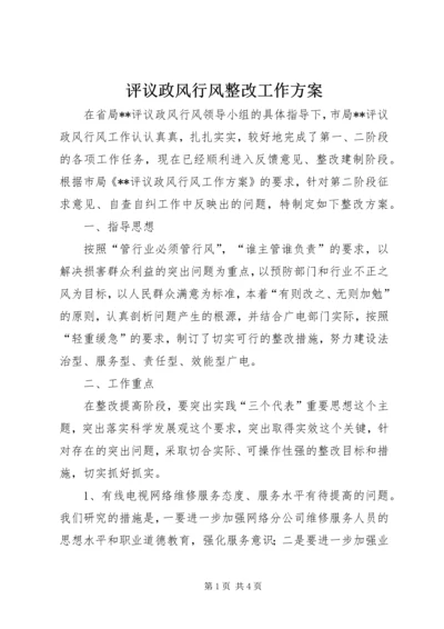 评议政风行风整改工作方案.docx