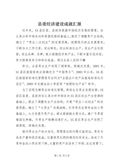 县委经济建设成就汇报 (2).docx