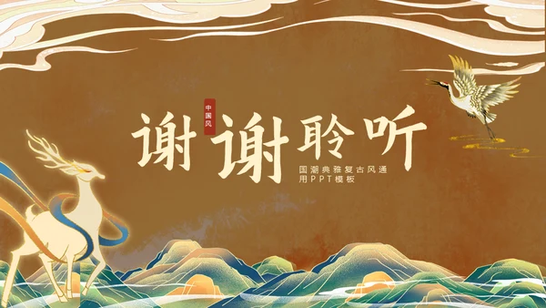 典雅敦煌新中式通用PPT模板