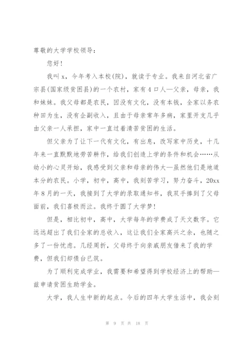 贫困家庭助学金申请书.docx