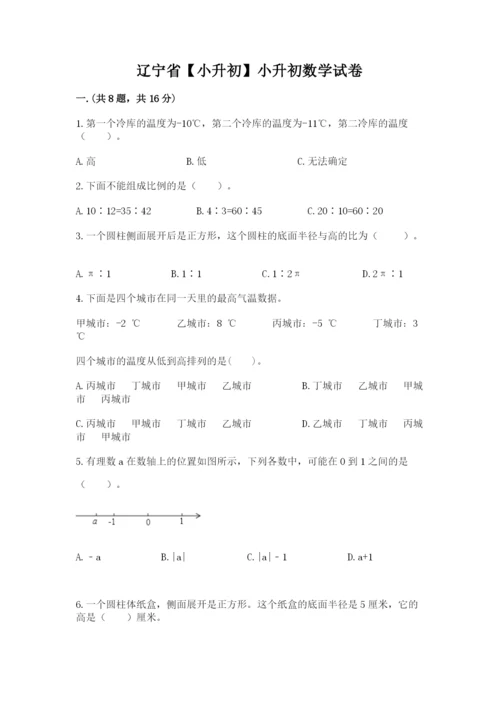 辽宁省【小升初】小升初数学试卷含答案（实用）.docx