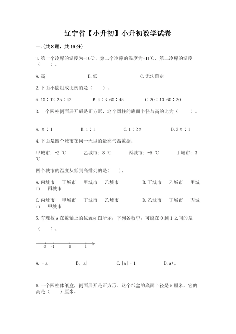 辽宁省【小升初】小升初数学试卷含答案（实用）.docx