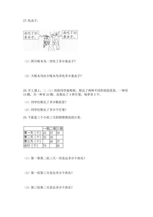 小学二年级上册数学应用题100道含答案（典型题）.docx