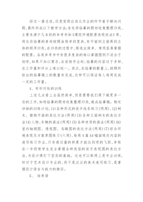 对艺术设计专业徒手表达教学方法探索论文.docx