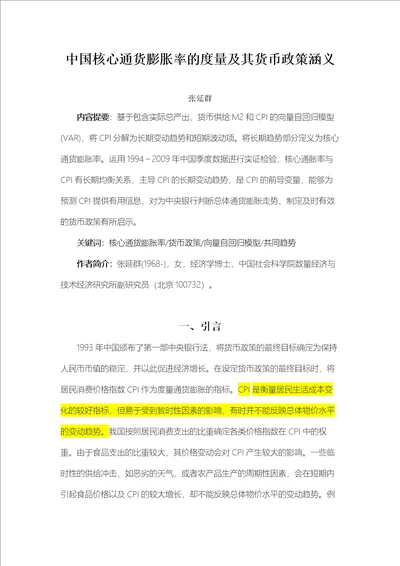 中国核心通货膨胀率的度量及其货币政策涵义张延群