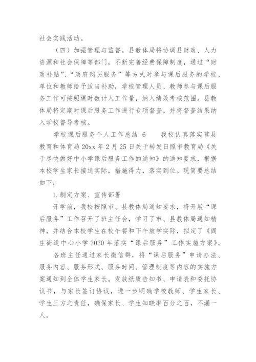 学校课后服务个人工作总结.docx