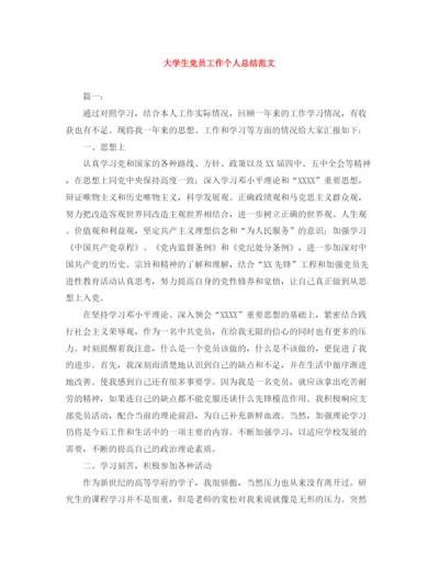 精编之大学生党员工作个人总结范文.docx