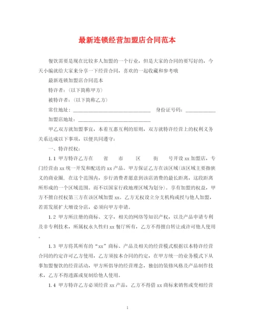 2023年连锁经营加盟店合同范本.docx