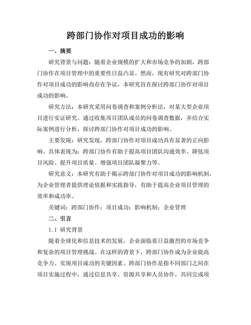 跨部门协作对项目成功的影响