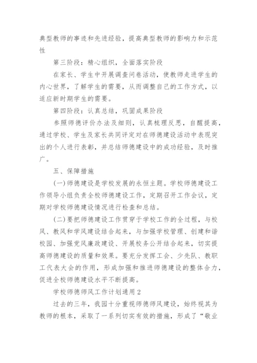 学校师德师风工作计划通用5篇.docx