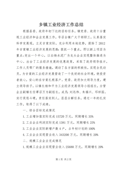 乡镇工业经济工作总结.docx