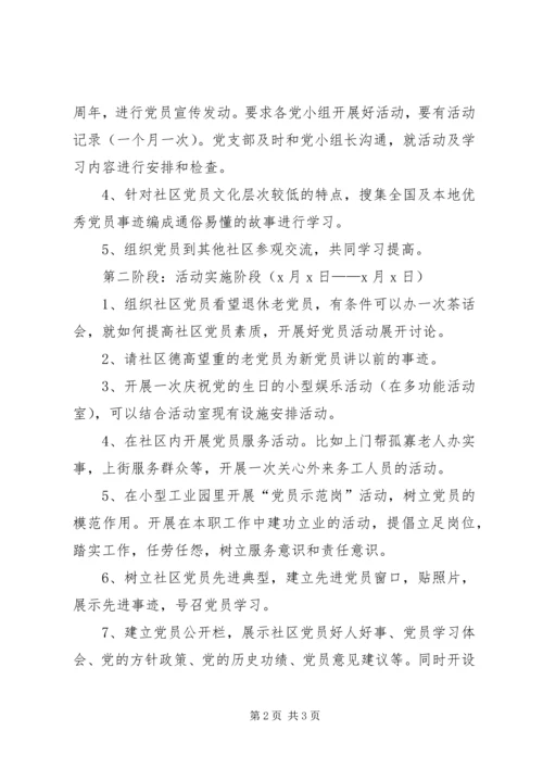 社区庆祝建党90周年活动安排 (3).docx