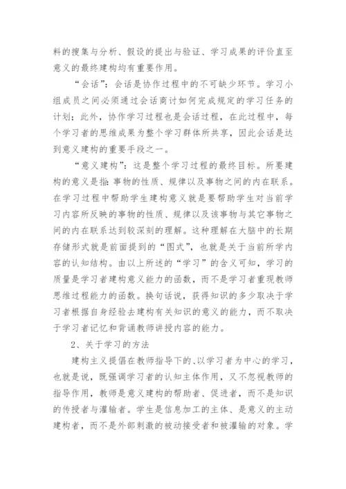 基于建构主义教学理论下大学英语教师角色的转换的论文.docx