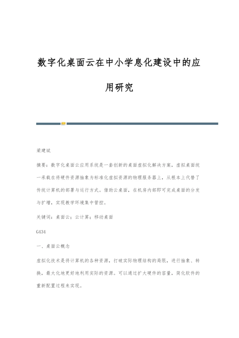 数字化桌面云在中小学息化建设中的应用研究.docx